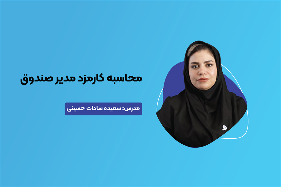 آموزش محاسبه کارمزد مدیر صندوق
