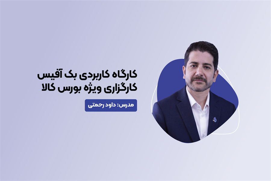 کارگاه کاربردی بک آفیس کارگزاری ویژه بورس کالا