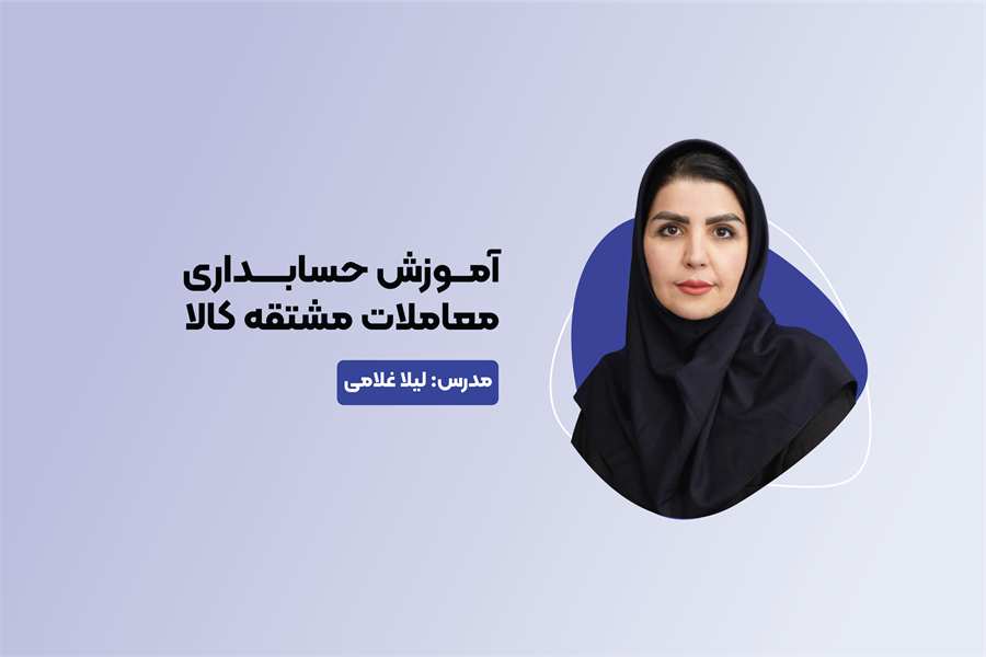آموزش حسابداری و ثبت معاملات مشتقه کالا