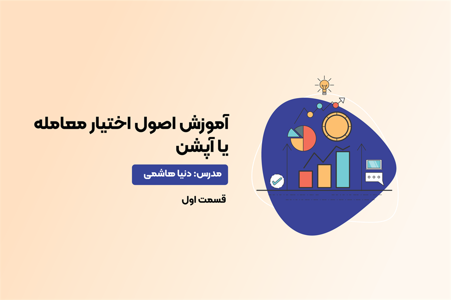 آموزش اصول اختیار معامله یا آپشن- قسمت 1