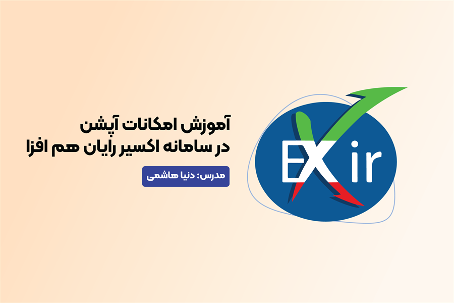 آموزش امکانات آپشن در سامانه اکسیر