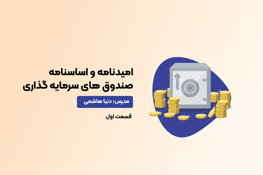 امیدنامه و اساسنامه صندوق های سرمایه گذاری قسمت اول