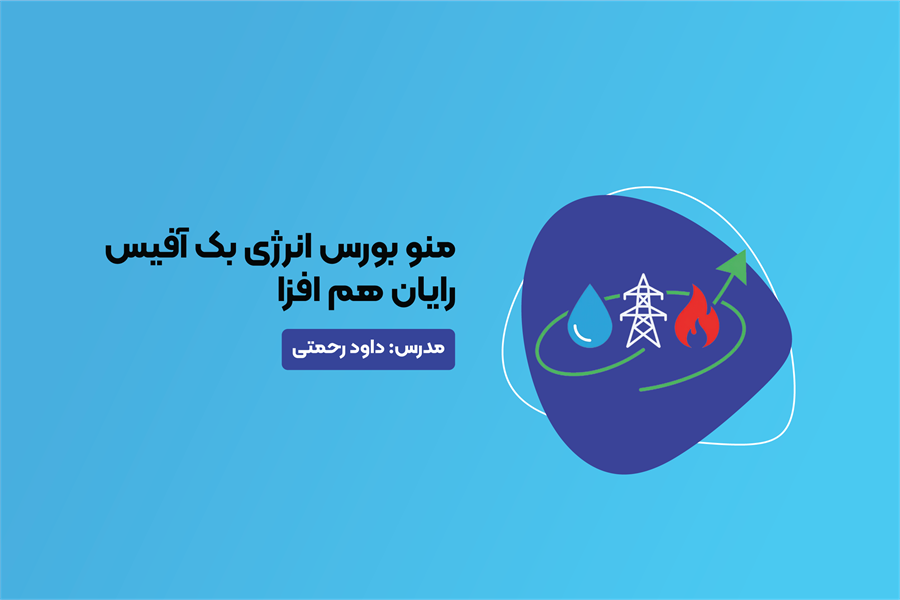 آموزش کاربردی منو بورس انرژی بک آفیس رایان هم افزا