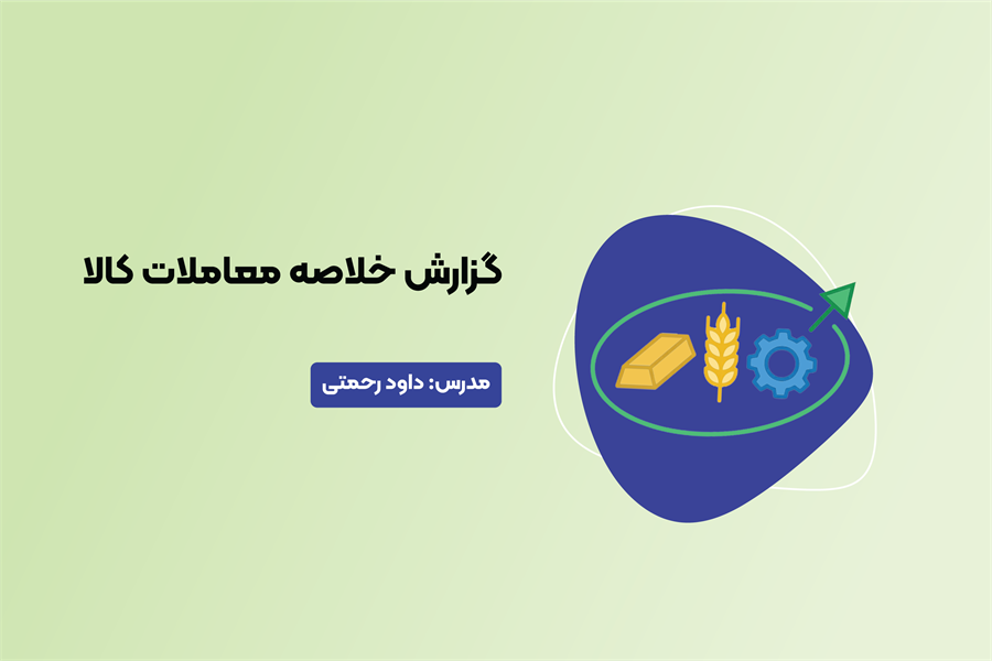 گزارش خلاصه معاملات کالا