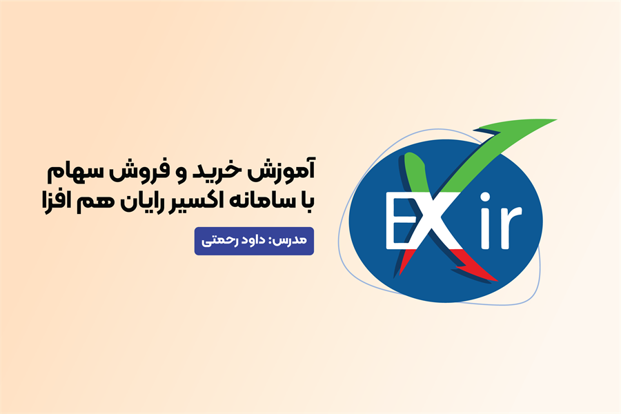آموزش خرید و فروش سهام با سامانه اکسیر
