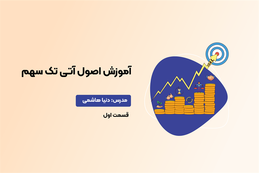 آموزش اصول آتی تک سهم - قسمت 1