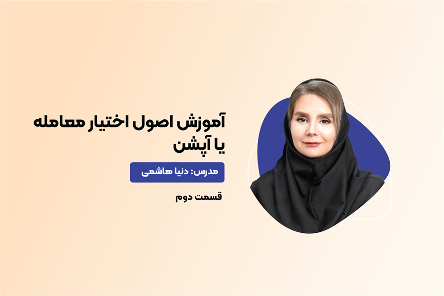 آموزش اصول اختیار معامله یا آپشن- قسمت 2