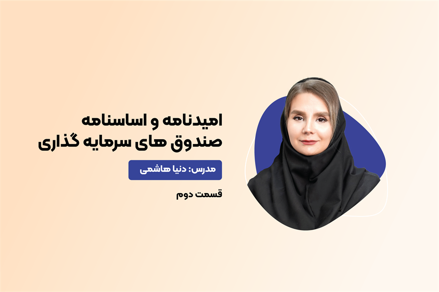 امیدنامه و اساسنامه صندوق های سرمایه گذاری قسمت دوم