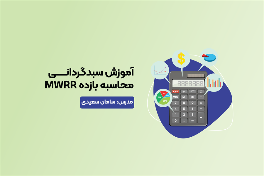 آموزش سبدگردانی ، محاسبه بازده MWRR