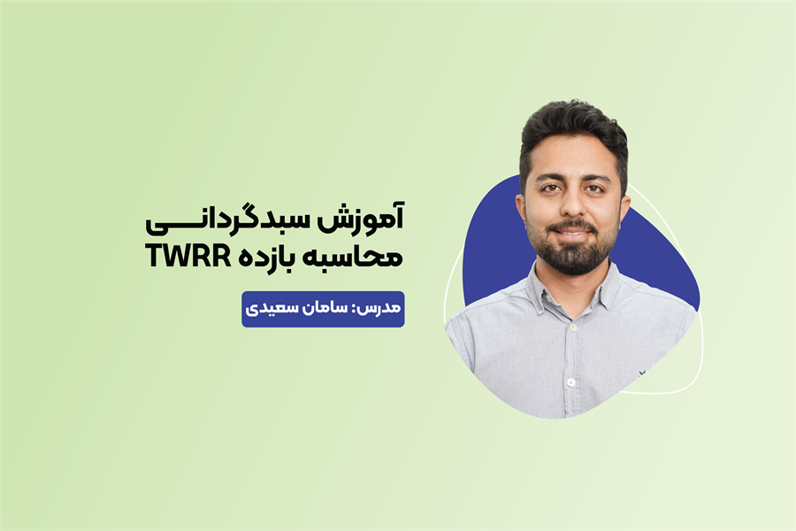 آموزش سبدگردانی ، محاسبه بازده TWRR