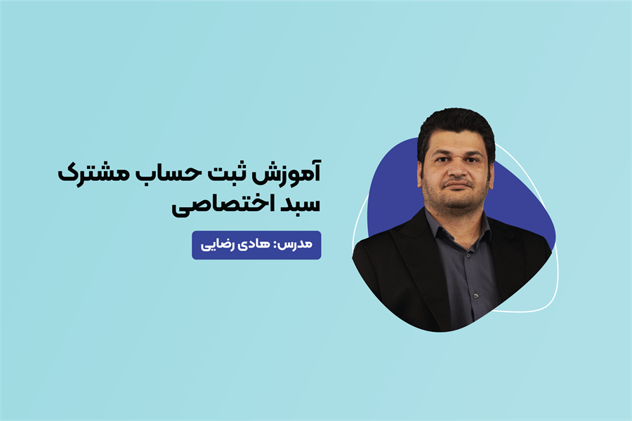 آموزش ثبت حساب مشترک سبد اختصاصی