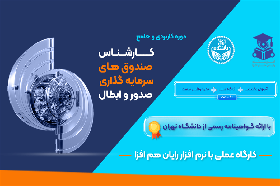 دوره کارشناس صندوق های سرمایه گذاری با گواهی نامه دانشگاه تهران