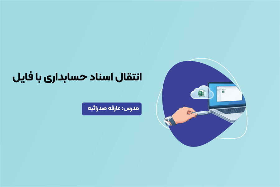 آموزش انتقال اسناد حسابداری با فایل