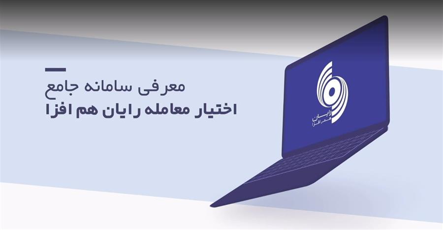 آشنایی با سامانه جامع معاملات اختیار معامله (آپشن) رایان هم‌افزا