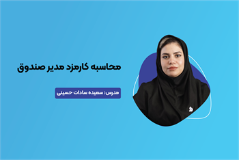 آموزش محاسبه کارمزد مدیر صندوق