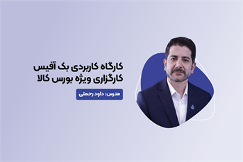 کارگاه کاربردی بک آفیس کارگزاری ویژه بورس کالا