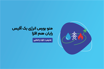 آموزش کاربردی منو بورس انرژی بک آفیس رایان هم افزا
