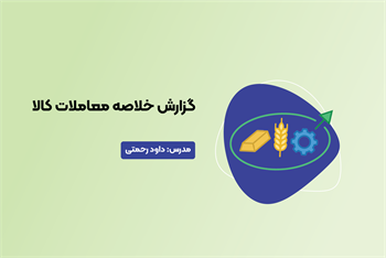 گزارش خلاصه معاملات کالا