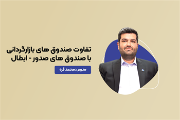 تفاوت صندوق های بازارگردانی با صندوق های صدور-ابطال