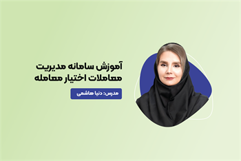 آموزش سامانه مدیریت معاملات اختیار معامله