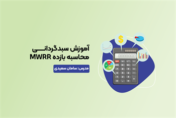 آموزش سبدگردانی ، محاسبه بازده MWRR