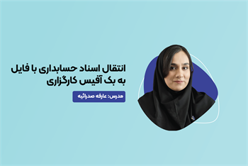 آموزش انتقال اسناد حسابداری با فایل
