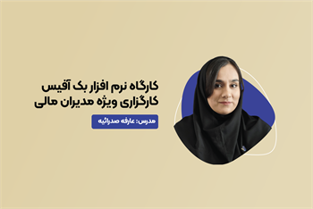 کارگاه کاربردی نرم افزار بک آفیس کارگزاری ویژه مدیران مالی