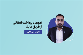 آموزش پرداخت انتقالی از طریق فایل