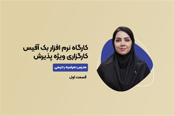 کارگاه کاربردی نرم افزار بک آفیس کارگزاری ویژه پذیرش