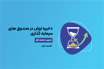آموزش ذخیره ارزش در صندوق های سرمایه گذاری قسمت اول
