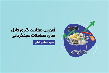 آموزش مغایرت گیری فایل های معاملات سبدگردانی