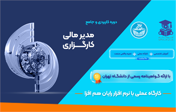 دوره کاربردی مدیر مالی کارگزاری با گواهی نامه دانشگاه تهران